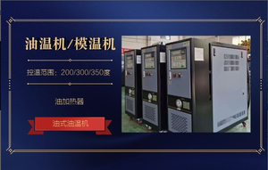 油溫機(jī)/溫度控制系統(tǒng)/制冷加熱溫度控制系統(tǒng)/模具溫度控制機(jī)