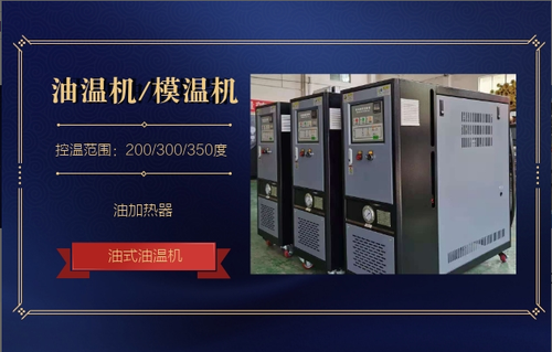 江蘇油溫機/溫度控制系統/制冷加熱溫度控制系統/模具溫度控制機