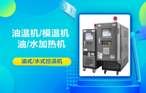 安徽油溫機/溫度控制系統(tǒng)/制冷加熱溫度控制系統(tǒng)/模具溫度控制機