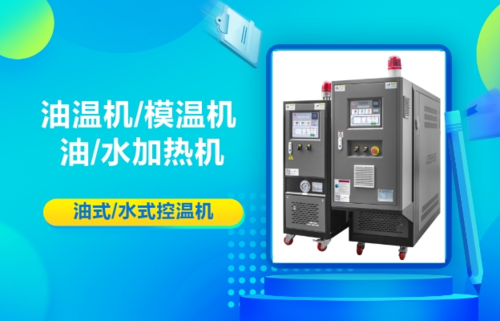 上海油溫機(jī)/溫度控制系統(tǒng)/制冷加熱溫度控制系統(tǒng)/模具溫度控制機(jī)