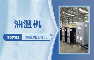 山東油溫機/溫度控制系統(tǒng)/制冷加熱溫度控制系統(tǒng)/模具溫度控制機