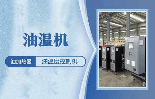 山東油溫機/溫度控制系統/制冷加熱溫度控制系統/模具溫度控制機